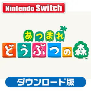 [日本仕様]あつまれ どうぶつの森 [ダウンロード版] [Nintendo Switch]